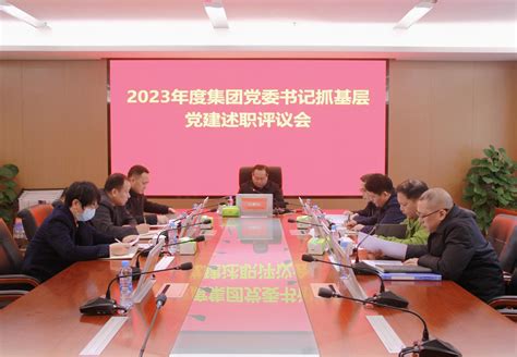 省融资担保集团召开2023年度党委书记抓基层党建述职评议会 江西省融资担保集团有限责任公司 大江网（中国江西网）