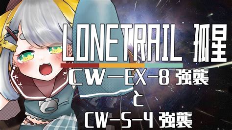 【アークナイツarknights】『lonetrail 孤星』 ｹﾞｷﾔﾊﾞ ！！！！！！！！cw Ex 8強襲とcw S 4強襲