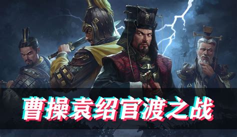 【阿姆西mc】【全面战争三国】最新官渡之战dlc预告片，曹操袁绍大对决！ 8万粉丝143点赞热议中游戏视频 免费在线观看 爱奇艺