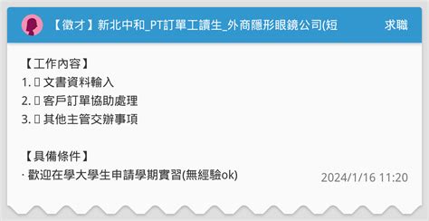 【徵才】新北中和pt訂單工讀生外商隱形眼鏡公司短期~6月；一周兩天 時薪190元 求職板 Dcard