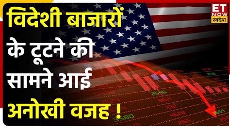 Global Market Update Us Market में फिर आई बड़ी गिरावट Asian Market