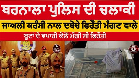 Barnala Police Two Arrest In Ransom Demand Case Barnala Police Two