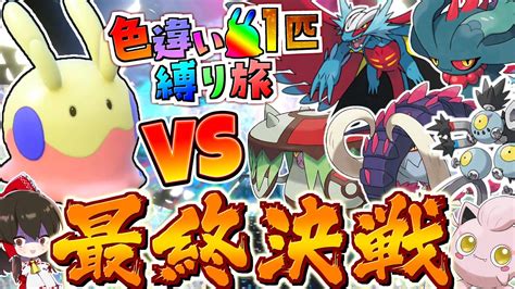 【ポケモンsv】色違いヌメラ1匹縛り旅！！ 最終回【ゆっくり実況】【ポケモンスカーレット・バイオレット】 ポケモン関連情報のまとめ動画