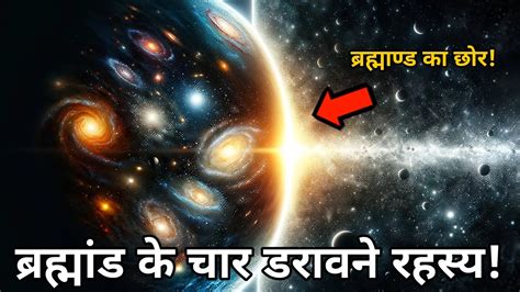 ब्रह्मांड के 4 डरावने रहस्य Top 4 Unsolved Mysteries Of The Universe Youtube