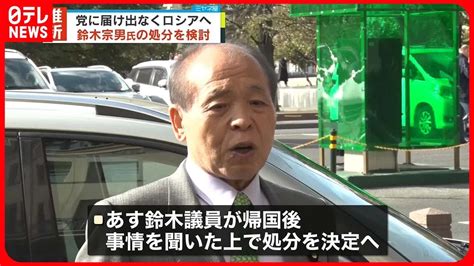 【鈴木宗男氏】党に届け出なくロシアへ維新が処分を検討 Youtube