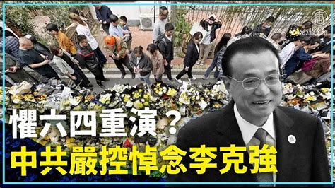 懼六四重演？中共嚴控悼念李克強｜ 新唐人全球新聞 影片 新唐人精選新聞 乾淨世界