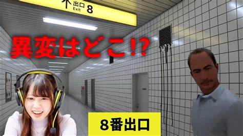 【8番出口】アイドルが無限に続く地下通路に閉じ込められた異変を探して脱出してみた Youtube