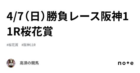 47（日）勝負レース阪神11r桜花賞｜高須の競馬