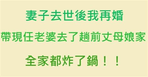 妻子去世後我再婚，帶現任老婆去了一趟前丈母娘家，全家都炸了鍋！！