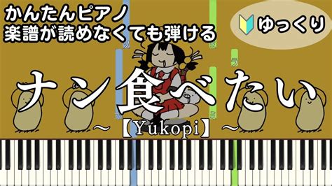 【ナン食べたい】full ～yukopi～ 楽譜が読めなくても弾ける 簡単ピアノ 初心者向け 初級 ゆっくり練習用『feat歌愛ユキ