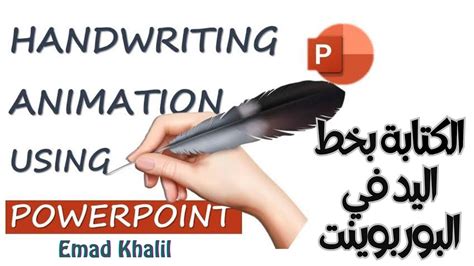 تعلم الكتابة بخط اليد في البوربوينت Handwriting text effect in