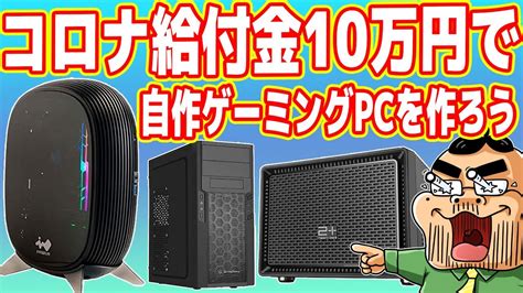 給付金10万円で自作ゲーミングpcを作ろう！【10万円pcの構成を考える編】 Youtube