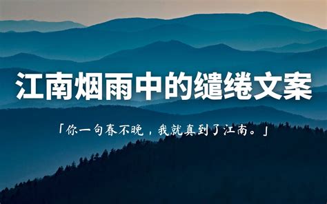 网络文摘你一句春不晚我就真到了江南 哔哩哔哩