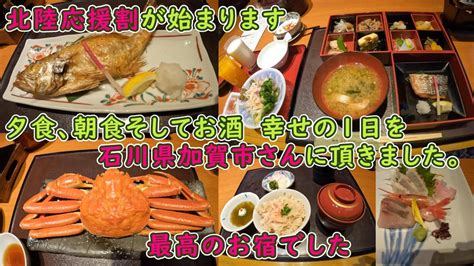 【北陸応援割始まります】石川県加賀市にある、幸せの1日が味わえる宿に泊まってきました Youtube