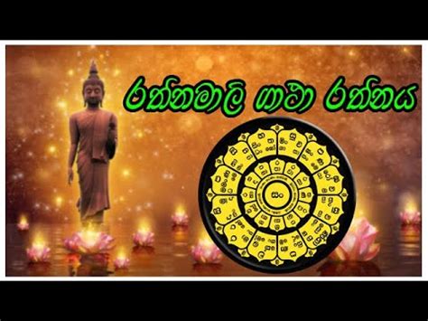 රතනමල ගථ රතනය Rathnamali Gatha Rathnaya damniwanatv YouTube