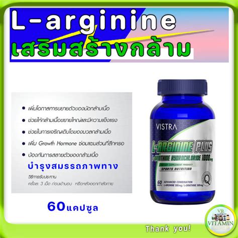 Vistra L Arginine Plus เสริมสร้างกล้ามเนื้อ สมรรถภาพทางเพศ L Ornithine