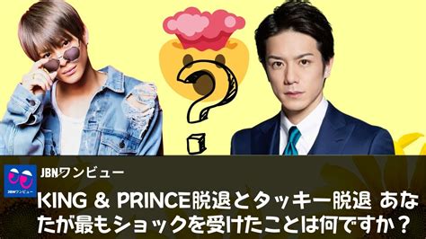 【キンプリ、タッキー】king And Prince脱退とタッキー脱退 あなたが最もショックを受けたことは何ですか？ Youtube