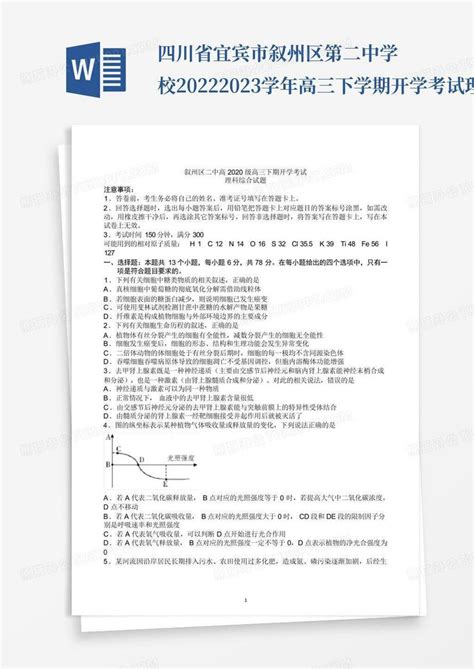 四川省宜宾市叙州区第二中学校2022 2023学年高三下学期开学考试理综试word模板下载编号lvabgxxx熊猫办公