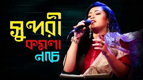 Sundori Komola Nache Bengali Folk Song Music Video Dance