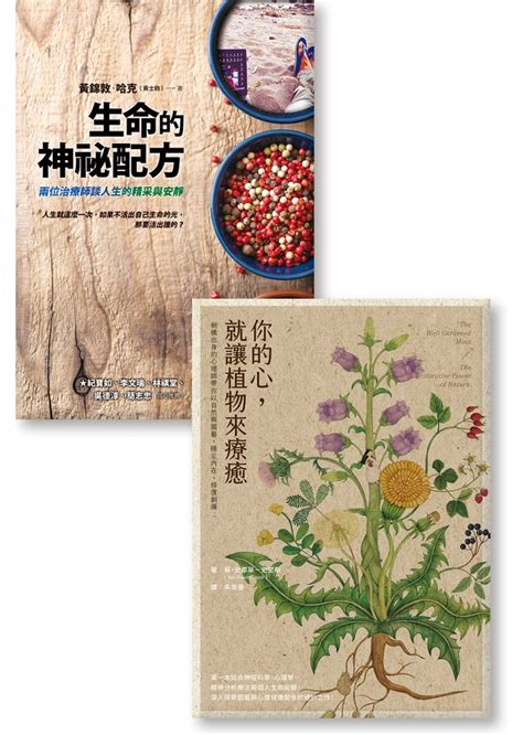 《生命的神祕配方》《你的心，就讓植物來療癒》 Booklife圓神書活網