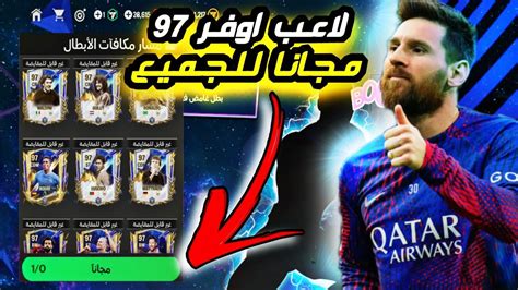 بكج مجاني يعطيك لاعب اوفر 97 مجانا فيفا موبايل 🔥 لاعب توتي مجانا Fc