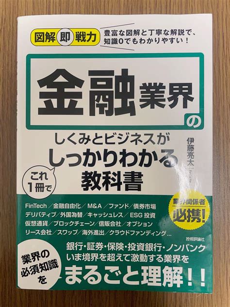 図解即戦力 金融業界のしくみとビジネスがこれ1冊でしっかりわかる教科書 メルカリ