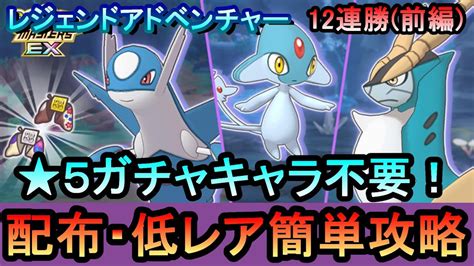 【ポケマス】ex化・技の飴不要配布・低レアのみでレジェンドアドベンチャー12連勝【前編】 ラティオス、アグノム、コバルオン編 （初心者・無