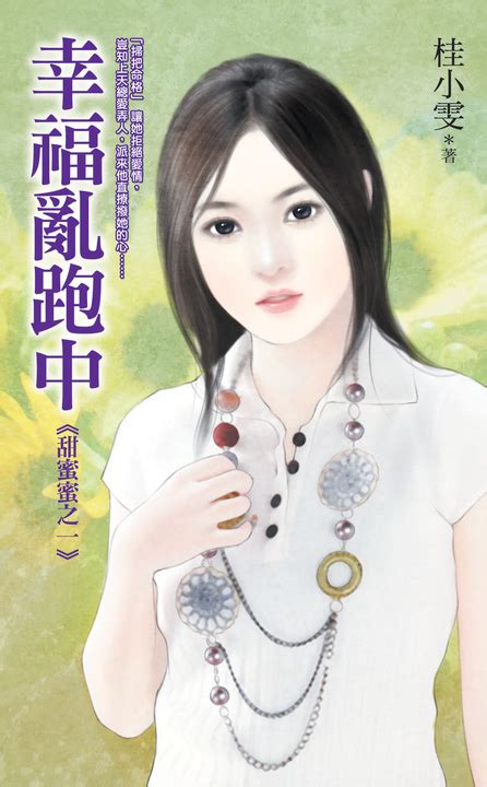 幸福亂跑中《甜蜜蜜之一》 Pubu Read And Publish Ebooks