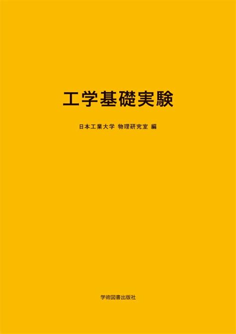 楽天ブックス 工学基礎物理実験 日本工業大学 物理研究室 9784780612202 本