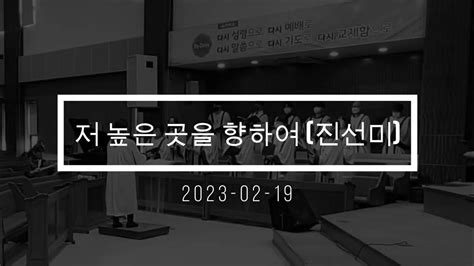 저 높은곳을 향하여 2023 02 19 의왕 사랑의 교회 사랑의 성가대 Youtube