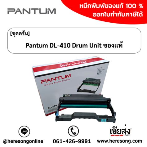 pantum dl 410 drum unit เฮยสง คอม รานหมกพมพออนไลน ทตงใจทำ