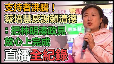 【直播完整版】支持者沸騰！蔡培慧感謝賴清德：把林明溱政見放心上完成｜三立新聞網 Youtube