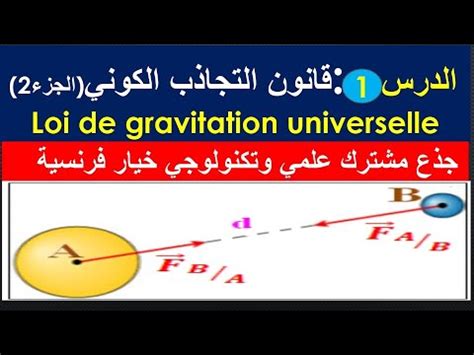 قانون التجاذب الكوني الجزء 2 loi de gravitation universelle جذع مشترك