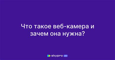Что такое веб-камера и зачем она нужна?