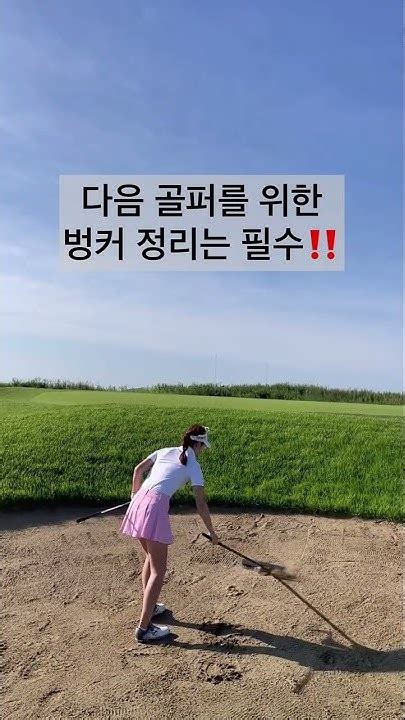 골프장매너 꼭 알고가세요‼️ Shorts 골프매너 골프장매너 골프레슨 골프기초 오리쌤의덕튜브 오리쌤 이현지프로