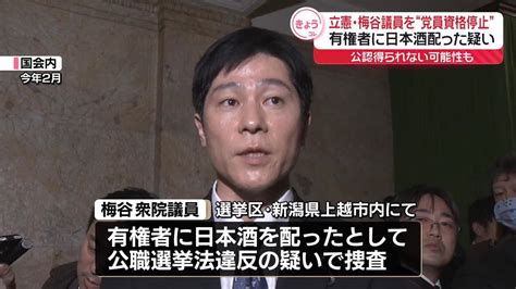 立憲、梅谷議員を1か月間「党員資格停止」の方針 有権者に日本酒配った疑い（2024年5月22日掲載）｜日テレnews Nnn