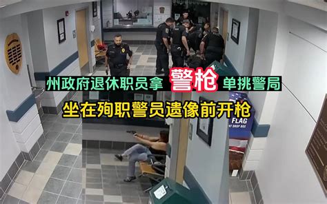 676期：州政府退休职员拿警枪单挑警局，坐在殉职警员遗像前开枪 警情时刻 警情时刻 哔哩哔哩视频