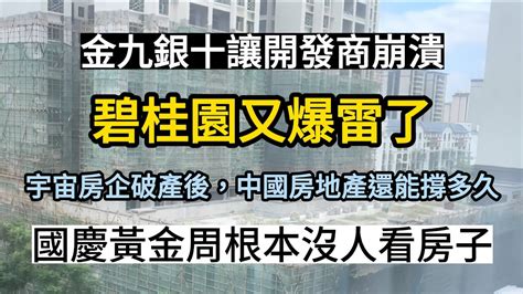 碧桂園又爆雷了！中國宇宙房企也要完了嗎！金九銀十房地產商集體崩潰！沒有一個人來看房子！ Youtube