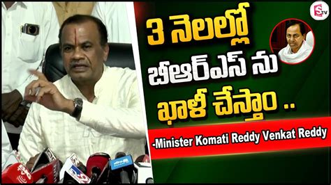 3 నెలల్లో బీఆర్ఎస్ ను ఖాళీ చేస్తాం Minister Komati Reddy Venkat Reddy Press Meet Youtube