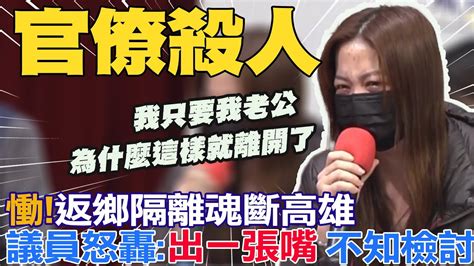 「我什麼都不要 我只要我老公 」通報繁瑣害命 男子返鄉隔離竟魂斷高雄 妻崩潰痛哭 我要真相 議員怒控 官僚殺人 中天電視ctitv Youtube