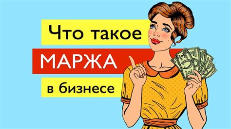 Маржа и чистая прибыль в тендерах Что нужно знать Youtube