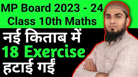 Mp Board Class 10th Maths New Book Mp Board 10th Maths में 18 Exercise हटाई गई। Youtube