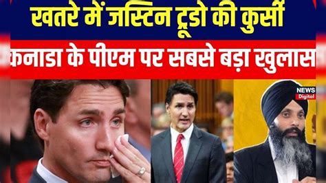 India Canada News Justin Trudeau से नहीं संभल रहा अपना घर सामने आए