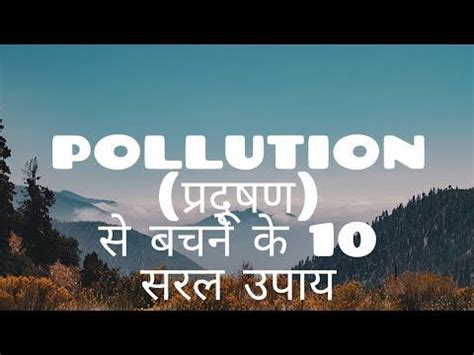 Pollution स बचन क घरल उपय pradushan se bachne ke upaye