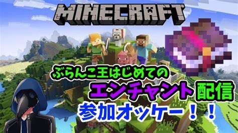 【マイクラ統合版】ぶらんこ王はじめてのエンチャント【視聴者参加型】 Minecraft Summary マイクラ動画