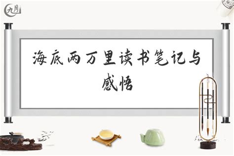 读海底两万里有感作文600字（30篇）