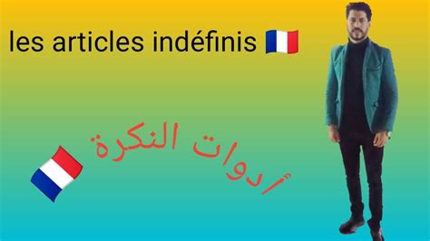 الدرس الاول les déterminants les articles indéfinis ادوات النكرة