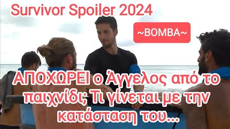 Survivor Spoiler 2024 ΒΟΜΒΑ ΑΠΟΧΩΡΕΙ ο Άγγελος από το παιχνίδι Τι