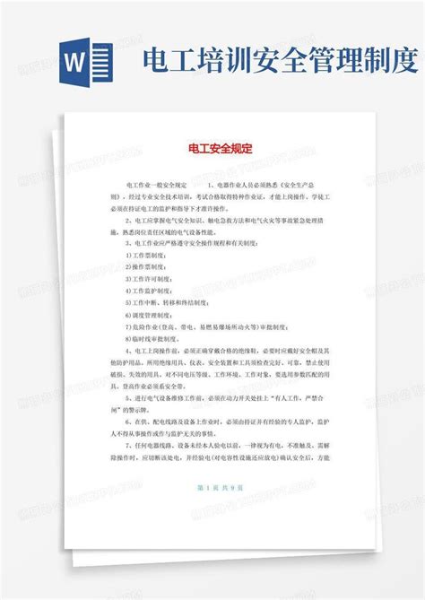 电工安全规定word模板下载编号lznoywdx熊猫办公