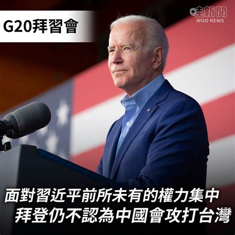 【g20拜習會】面對習近平前所未有的權力集中。拜登仍不認為中國會攻打台灣 Woonews 哇新聞